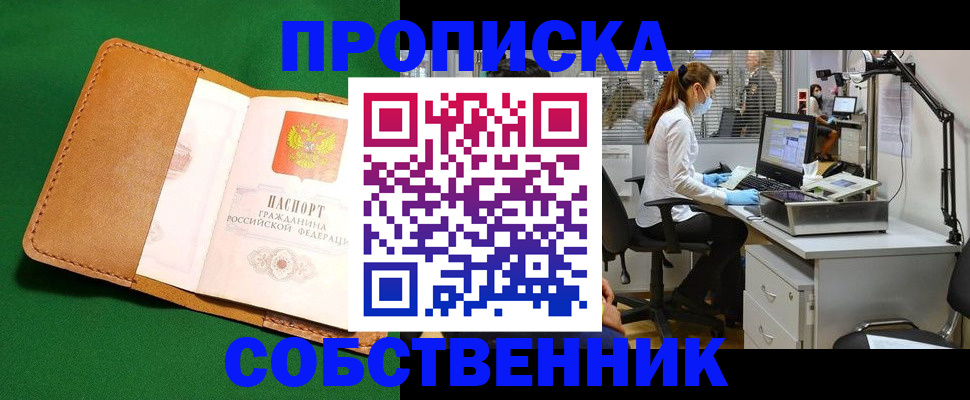 прописка регистрация в Орске